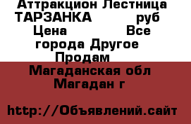 Аттракцион Лестница ТАРЗАНКА - 13000 руб › Цена ­ 13 000 - Все города Другое » Продам   . Магаданская обл.,Магадан г.